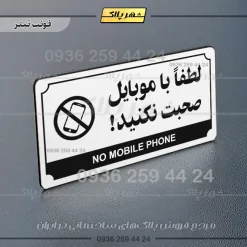 تابلو پلاک راهنما لطفا با موبایل صحبت نکنید - تصویر 21